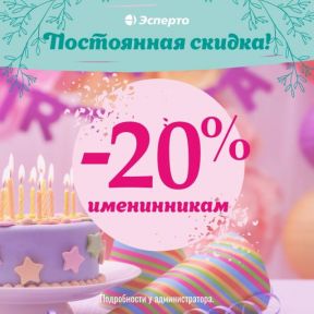 Скидка 20% для именинников!