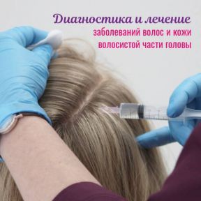 Диагностика и лечение заболеваний волос и кожи волосистой части головы