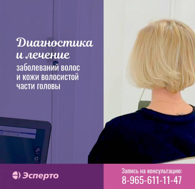 Приглашаем на прием к трихологу в клинику «Эсперто»