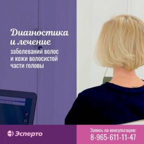 Приглашаем на прием к трихологу в клинику «Эсперто»