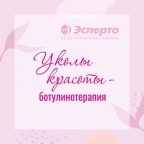 Современный метод коррекции морщин