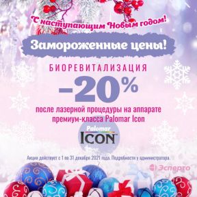 Замороженные цены на биоревитализацию!