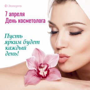 7 апреля - День косметолога