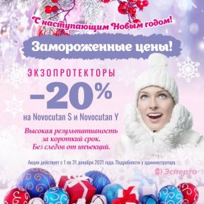 Замороженные цены на экзопротекторы!