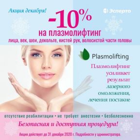 Весь декабрь скидка на плазмолифтинг 10%
