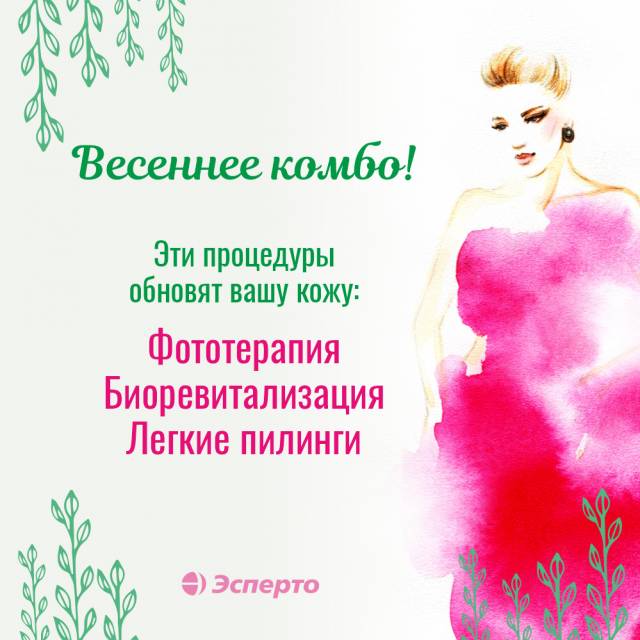 Весеннее комбо: эти процедуры обновят вашу кожу!