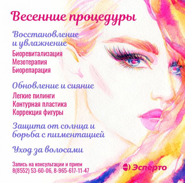 Весенние процедуры в клинике «Эсперто»