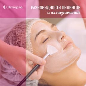 Разновидности пилингов в клинике «Эсперто»