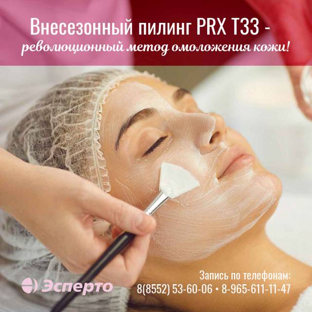 Внесезонный пилинг PRX T33 - революционный метод омоложения кожи!