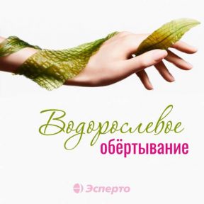 Чем полезны водорослевые обертывания?