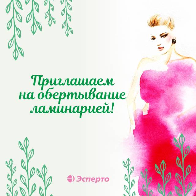 Приглашаем на обертывание ламинарией в клинику «Эсперто»!