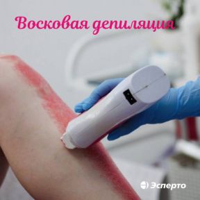 Приглашаем на восковую биоэпиляцию в клинику «Эсперто»