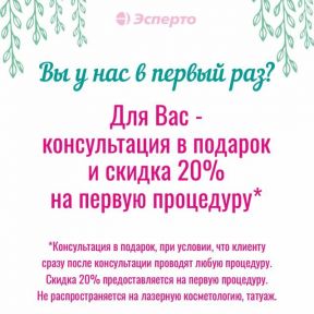 Скидка 20% на первую процедуру