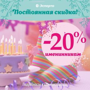 Именинникам скидка 20%!