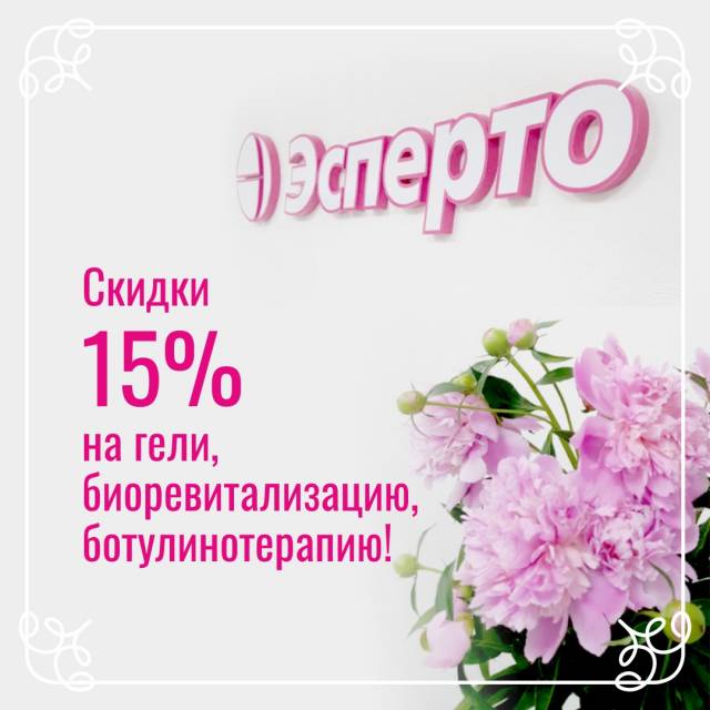 СКИДКИ 15 % НА ГЕЛИ, БИОРЕВИТАЛИЗАЦИЮ И БОТУЛИНОТЕРАПИЮ!