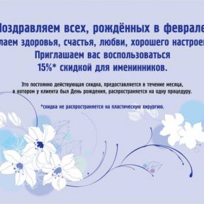 Скидка 15% для именинников февраля