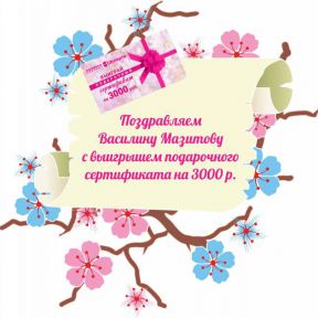 Победитель розыгрыша сертификата во ВКонтакте