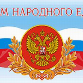 Поздравляем с Днём народного единства!