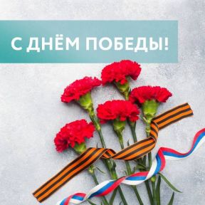 С Праздником Победы!