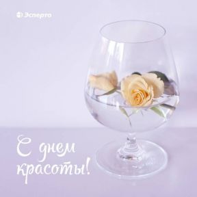 С Днём красоты