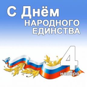 С Днём народного единства!