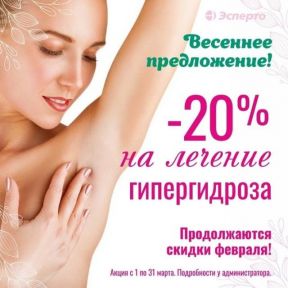 Скидка 20 % на лечение гипергидроза