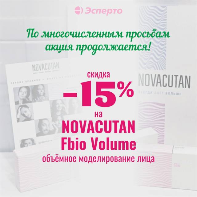 Испытайте мощный омолаживающий эффект NOVACUTAN со скидкой 15%!