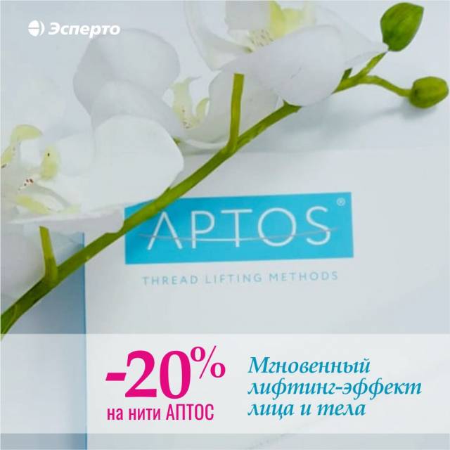 В мае действует скидка 20% на нити Аптос