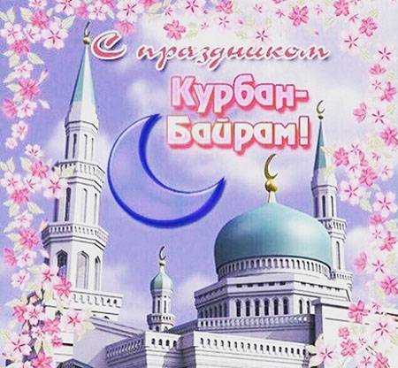 С праздником Курбан Байрам!
