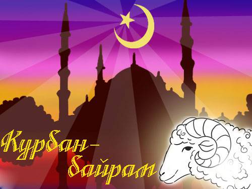 Поздравляем с праздником Курбан-байрам!