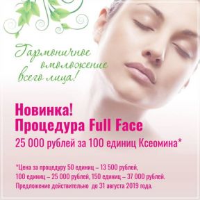 Full Face - гармоничное омоложение всего лица!