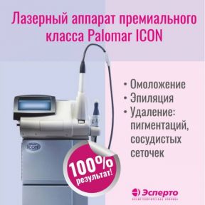 Лазер Palomar ICON творит чудеса!