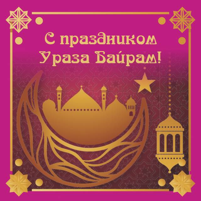 С праздником Ураза-байрам!