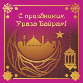 С праздником Ураза-байрам!