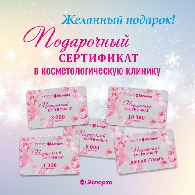 Подарочный сертификат - желанный подарок!
