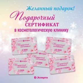 Подарочный сертификат - желанный подарок!