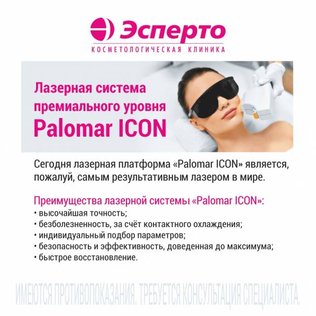 Омоложение кожи фракционным неабляционным лазером 1540 Palomar ICON