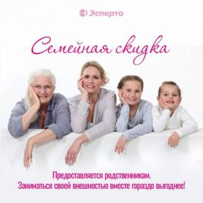 В нашей клинике действует семейная скидка!