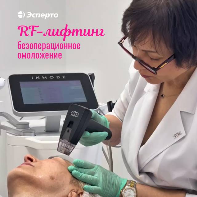 Безоперационное омоложение: rf-лифтинг для вас!
