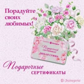 Подарочные сертификаты - дарите любимым подарки!