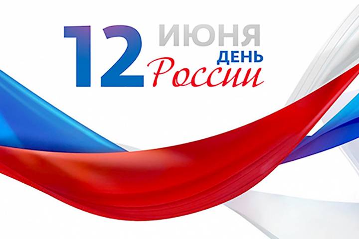 С Днем России!