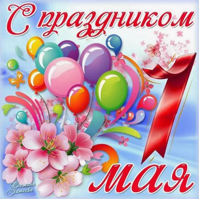 С праздником Весны и Труда!