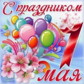 С праздником Весны и Труда!