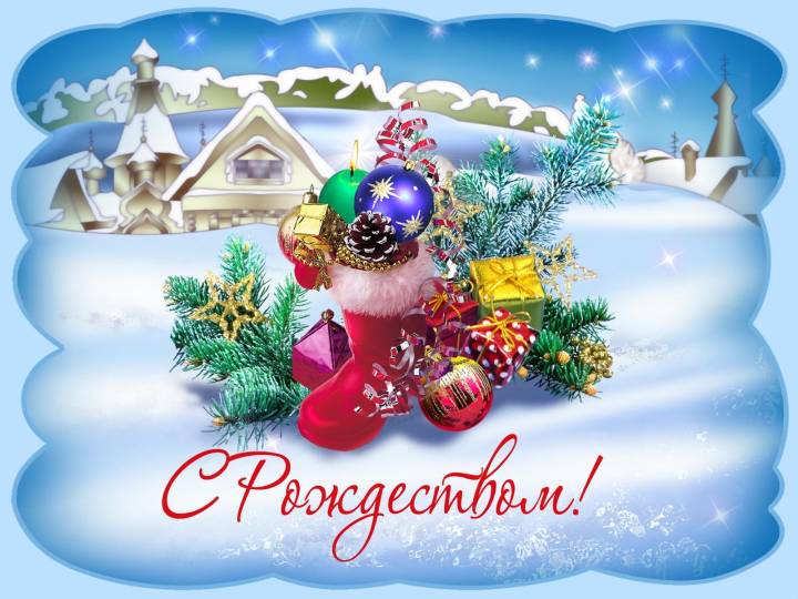 Поздравляем с Рождеством!