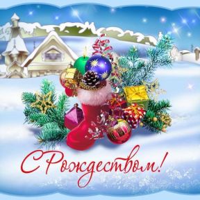 Поздравляем с Рождеством!