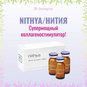 Супермощный коллагеностимулятор NITHYA (Нития)!