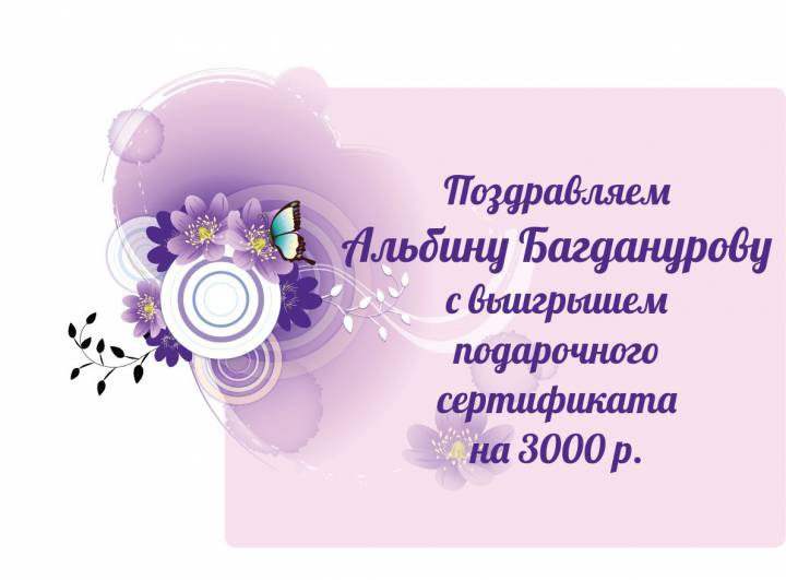 Поздравляем победителя розыгрыша сертификата в группе во ВКонтакте